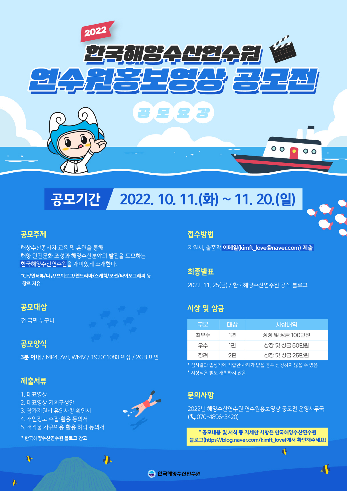 2022년도 한국해양수산연수원 연수원 홍보영상 공모전